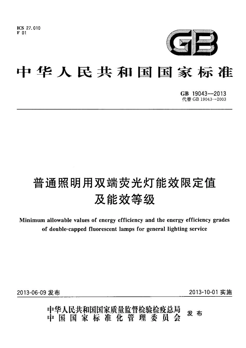 GB 19043-2013 普通照明用双端荧光灯能效限定值及能效等级.pdf_第1页