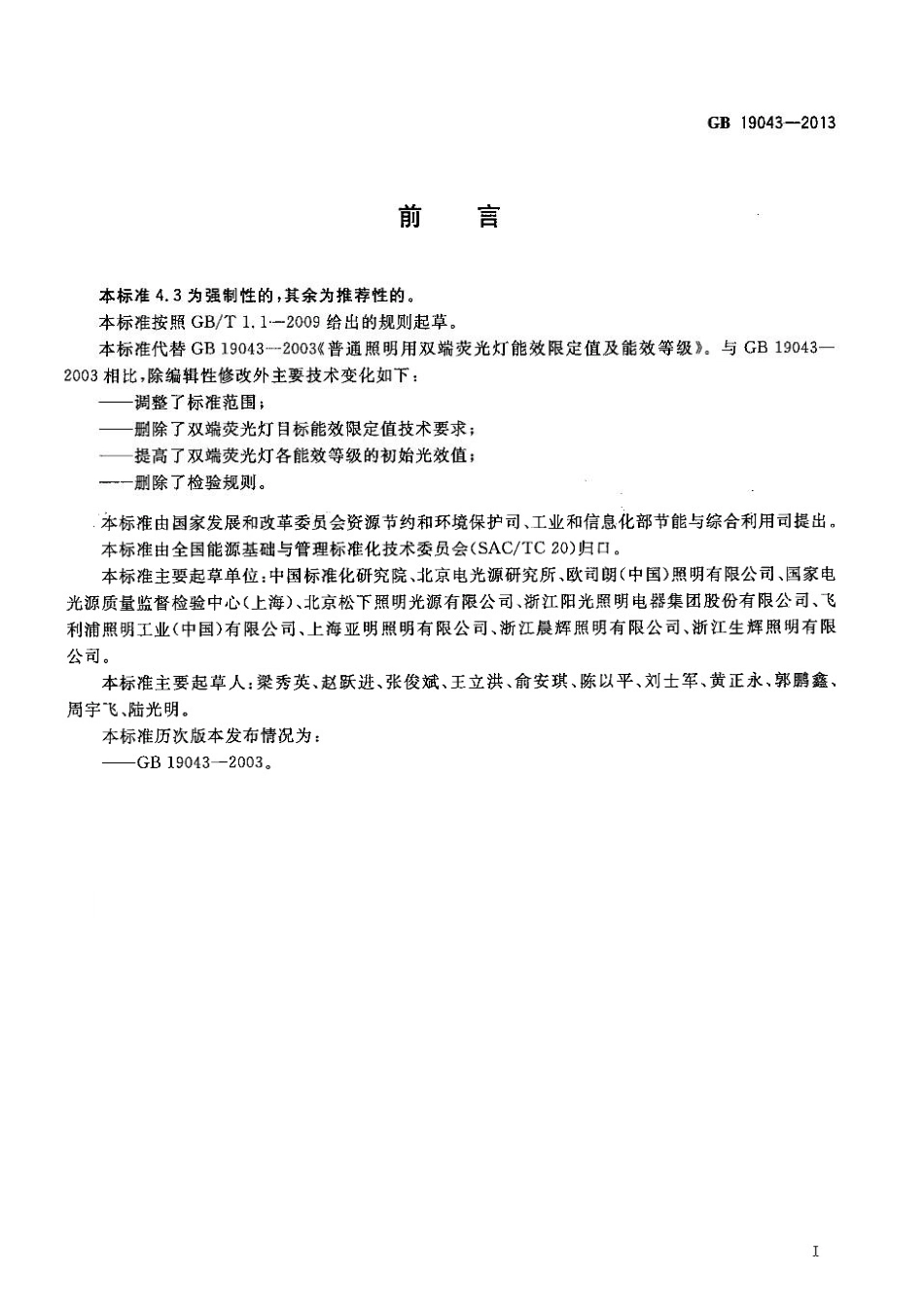 GB 19043-2013 普通照明用双端荧光灯能效限定值及能效等级.pdf_第2页