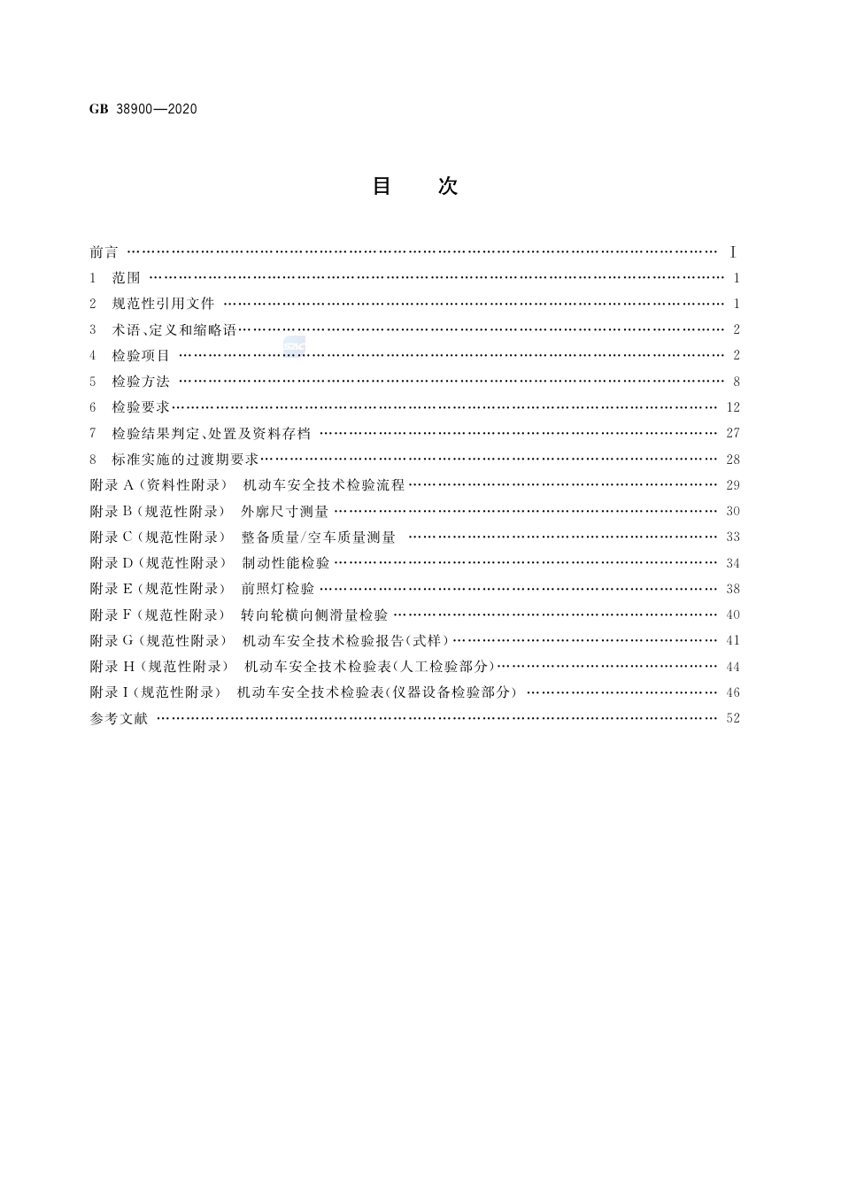 GB 38900-2020 机动车安全技术检验项目和方法.pdf_第2页