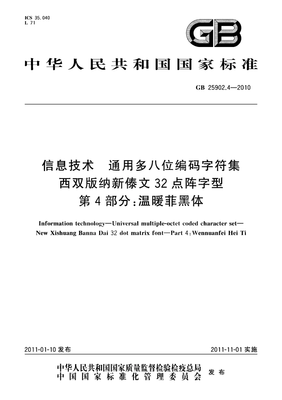 GB 25902.4-2010 信息技术 通用多八位编码字符集 西双版纳新傣文32点阵字型 第4部分：温暖菲黑体.pdf_第1页