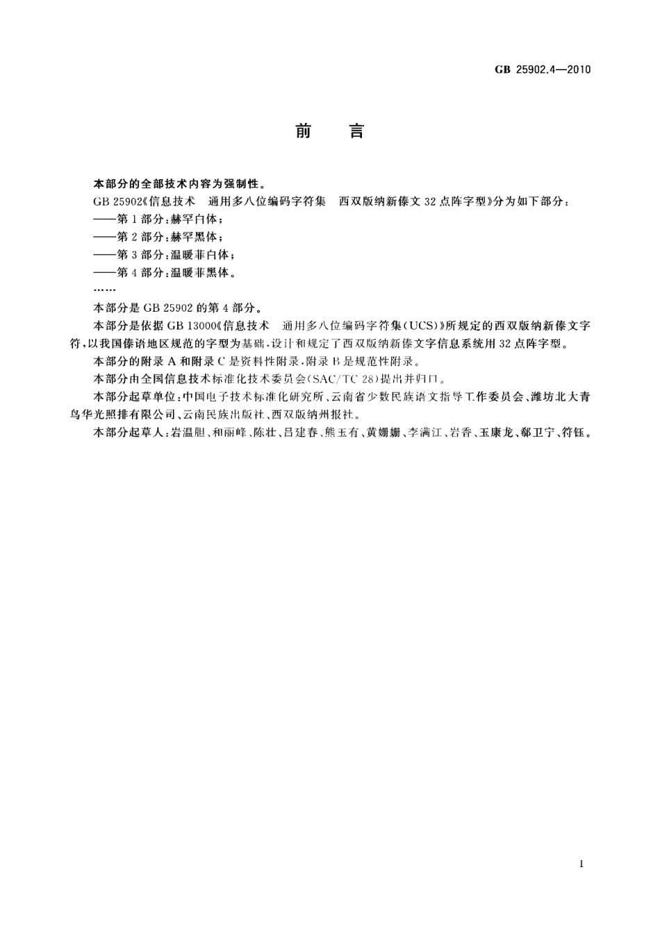 GB 25902.4-2010 信息技术 通用多八位编码字符集 西双版纳新傣文32点阵字型 第4部分：温暖菲黑体.pdf_第3页
