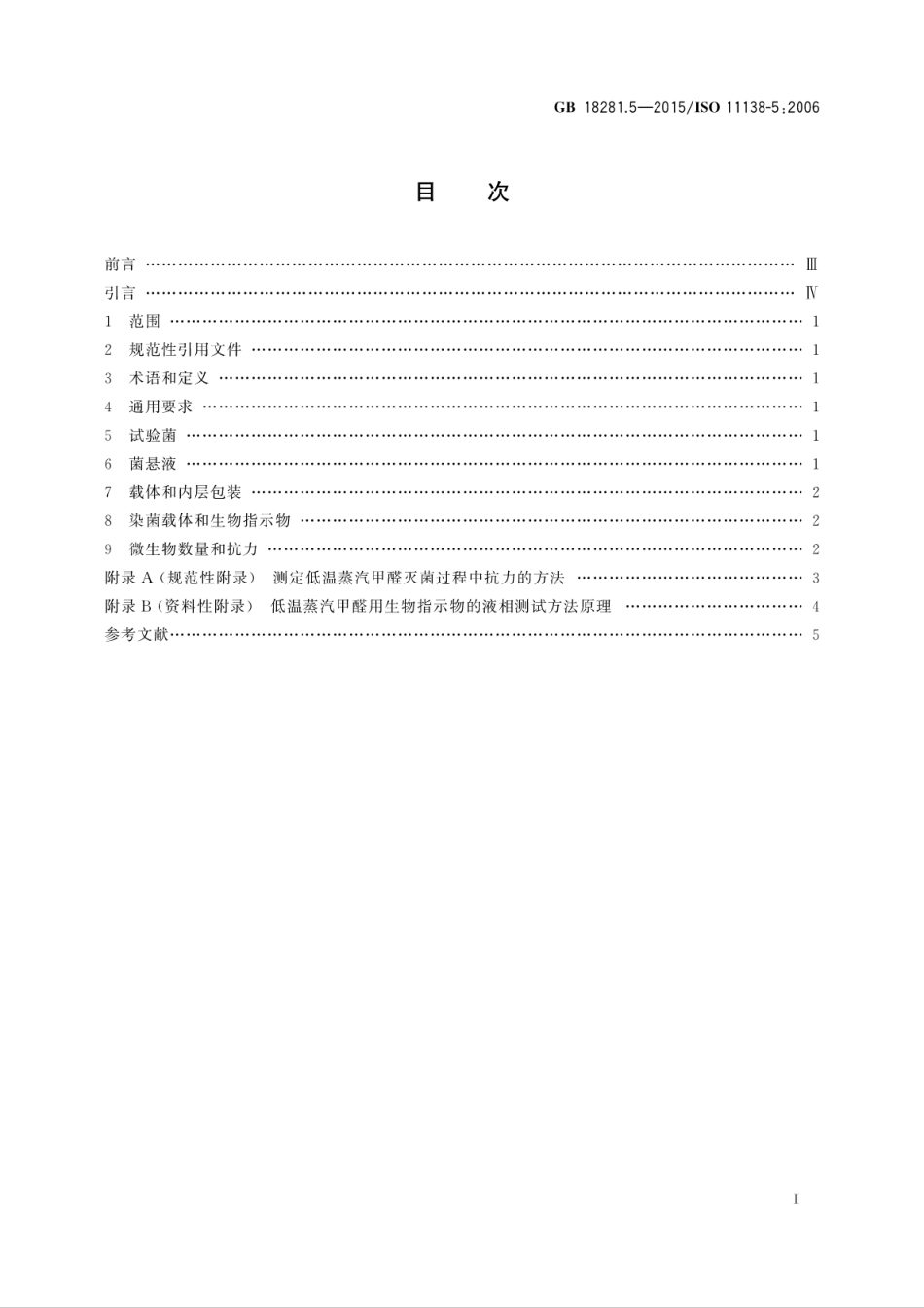 GB 18281.5-2015 医疗保健产品灭菌 生物指示物 第5部分：低温蒸汽甲醛灭菌用生物指示物.pdf_第3页