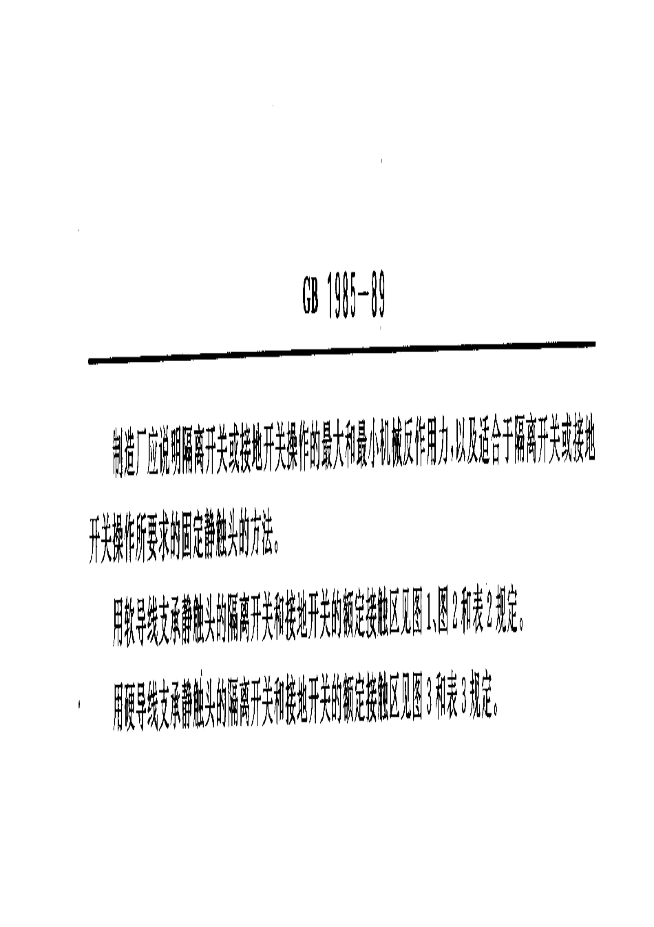 GB 1985-1989 交流高压隔离开关和接地开关.pdf_第3页