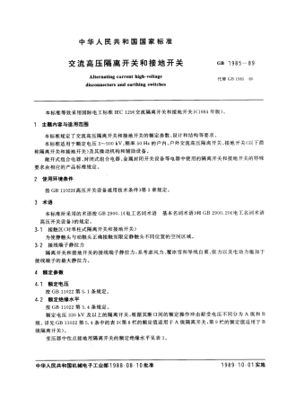 GB 1985-1989 交流高压隔离开关和接地开关.pdf