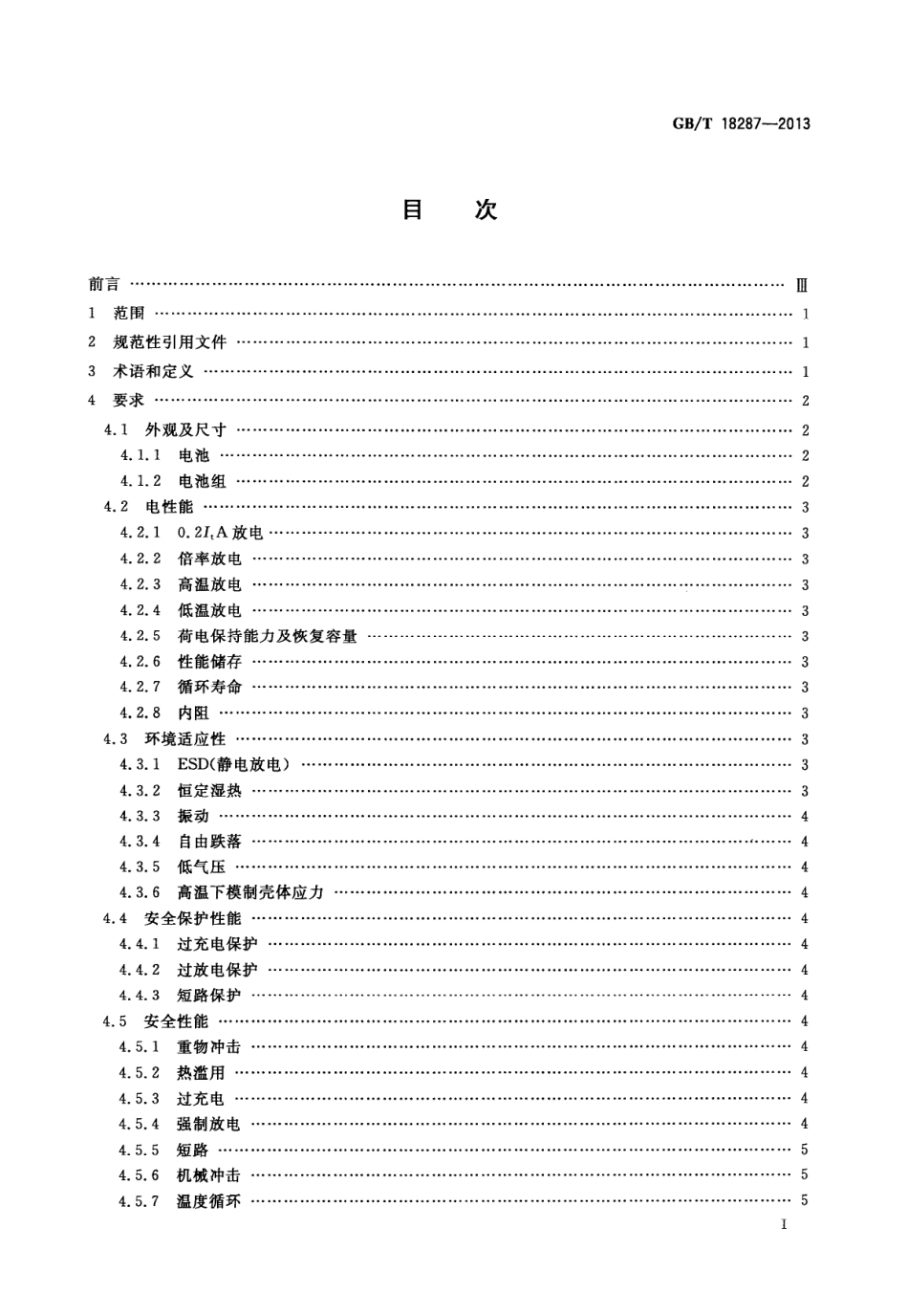 GBT18287-2013 移动电话用锂离子蓄电池及蓄电池组总规范.PDF_第2页