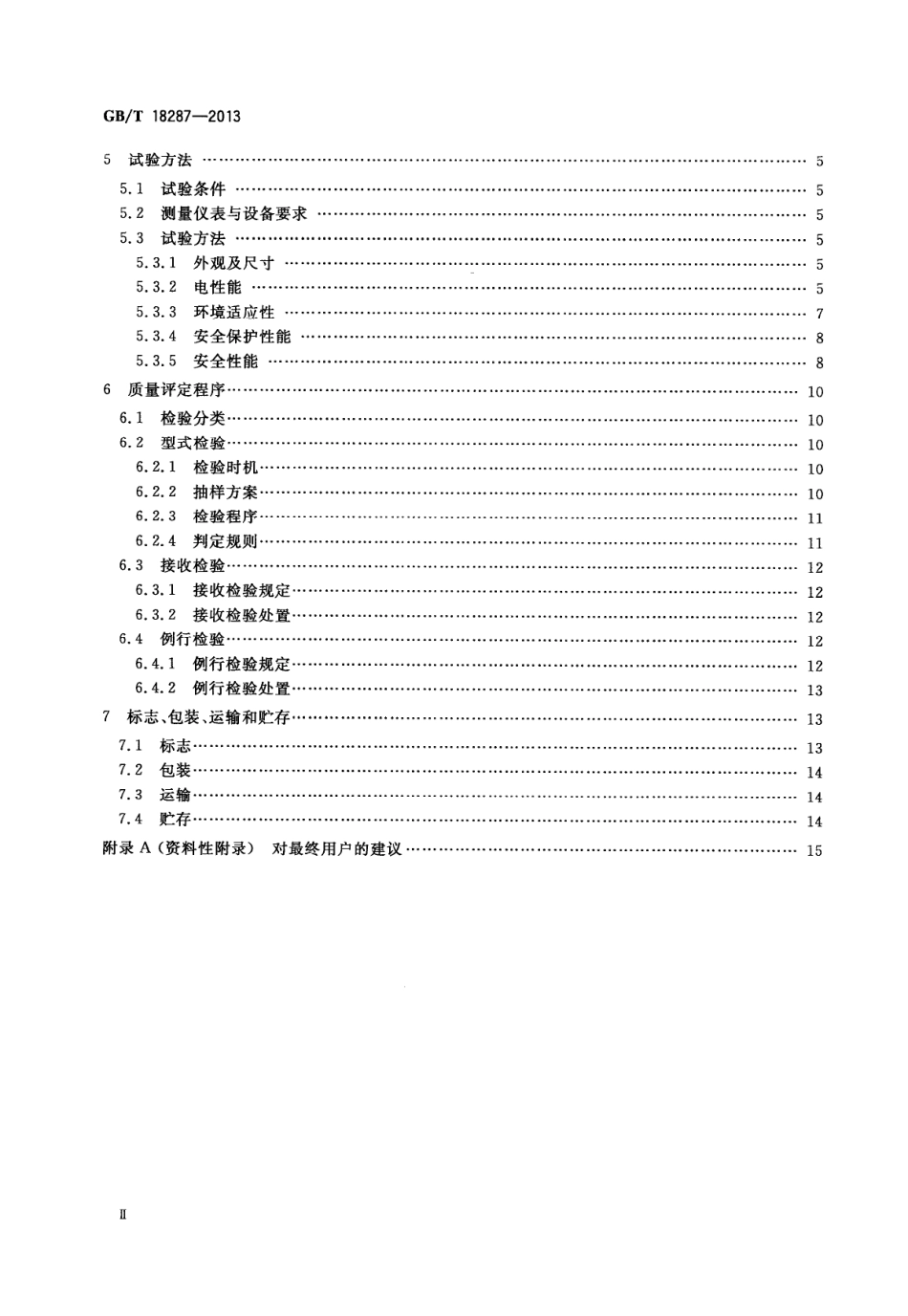 GBT18287-2013 移动电话用锂离子蓄电池及蓄电池组总规范.PDF_第3页