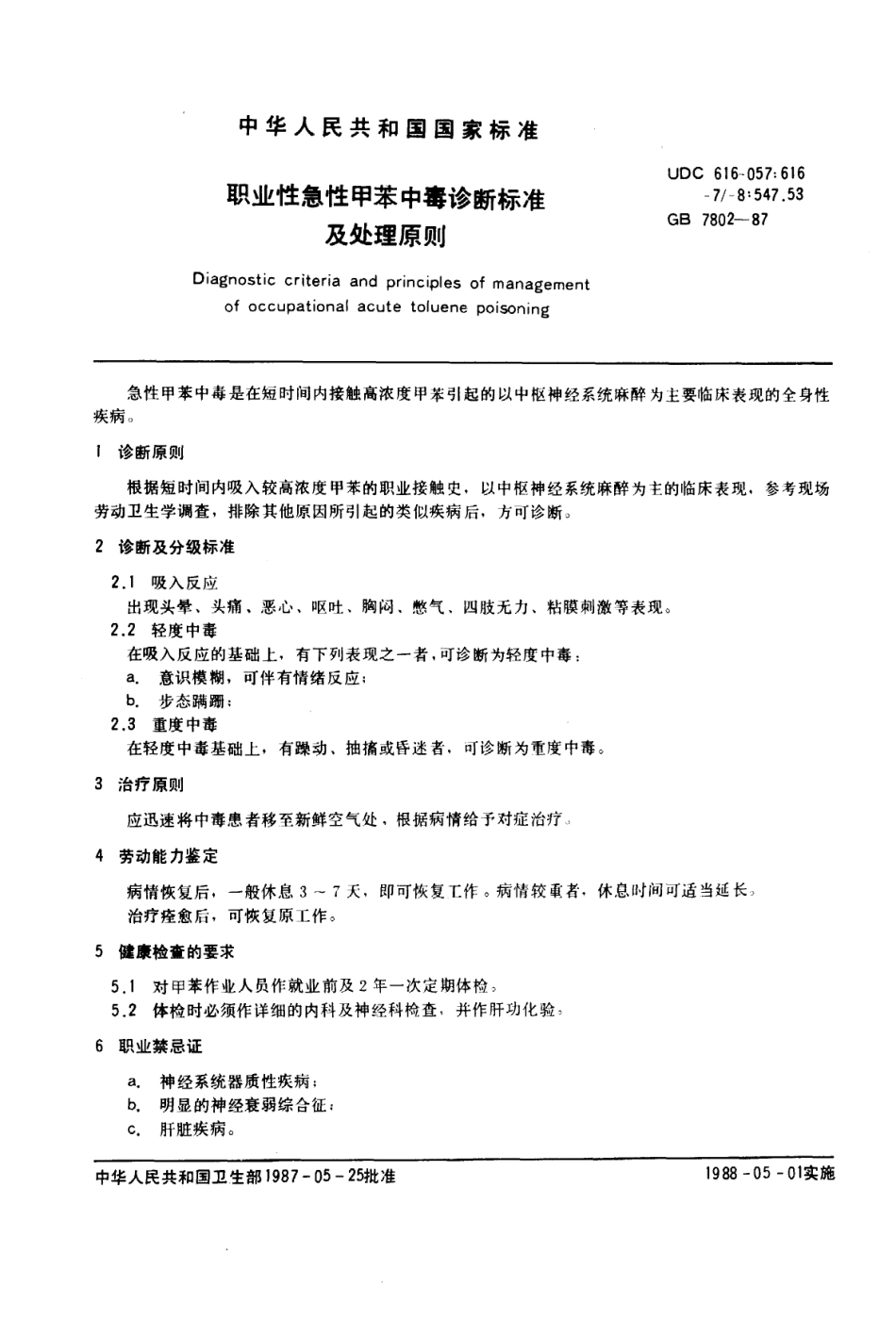 GB 7802-1987 职业性急性甲苯中毒诊断标准及处理原则.pdf_第1页