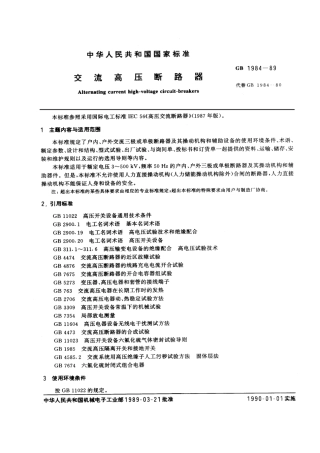 GB 1984-1989 交流高压断路器.pdf