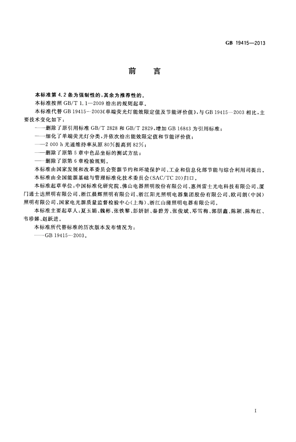 GB 19415-2013 端荧光灯能效限定值及节能评价值.pdf_第2页