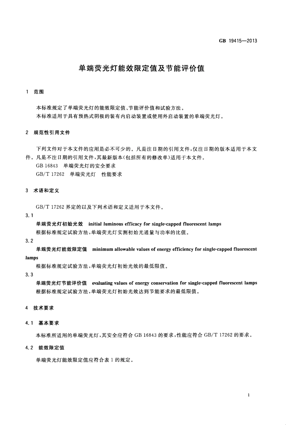 GB 19415-2013 端荧光灯能效限定值及节能评价值.pdf_第3页