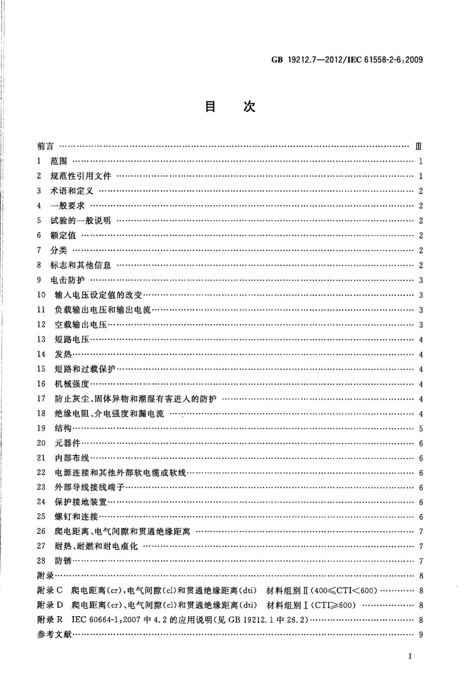 GB 19212.7-2012 电源电压为1100V及以下的变压器、电抗器、电源装置和类似产品的安全 第7部分：安全隔离变压器和内装安全隔离变压器的电源装置的特殊要求和试验.pdf_第2页