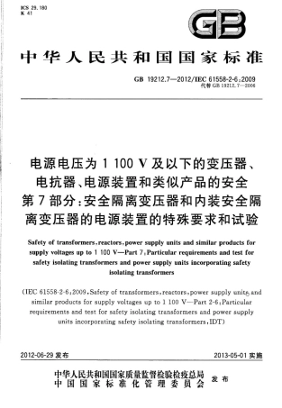 GB 19212.7-2012 电源电压为1100V及以下的变压器、电抗器、电源装置和类似产品的安全 第7部分：安全隔离变压器和内装安全隔离变压器的电源装置的特殊要求和试验.pdf
