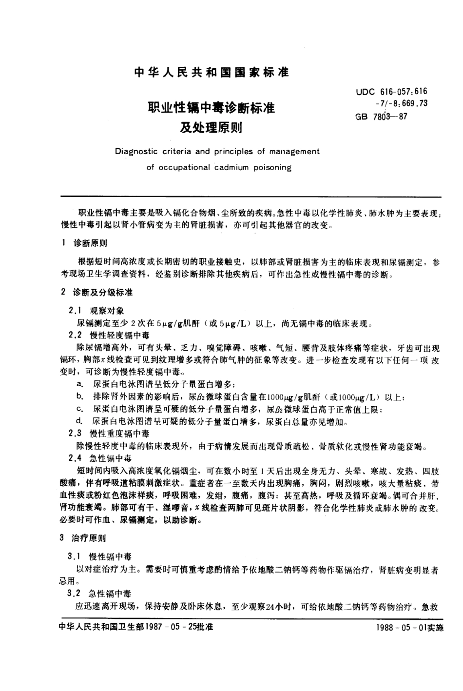 GB 7803-1987 职业性镉中毒诊断标准及处理原则.pdf_第1页