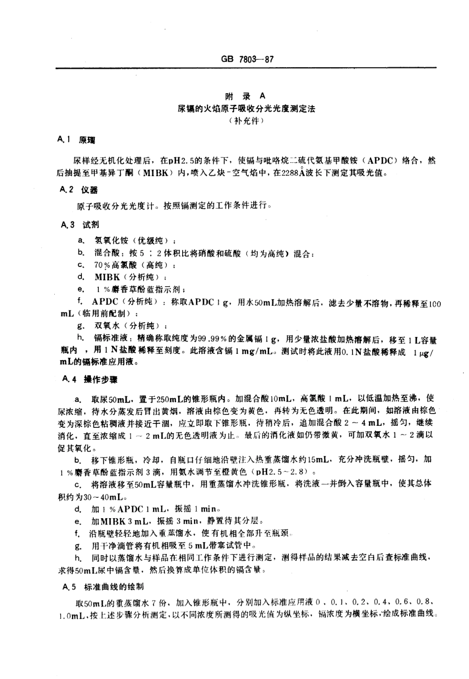 GB 7803-1987 职业性镉中毒诊断标准及处理原则.pdf_第3页
