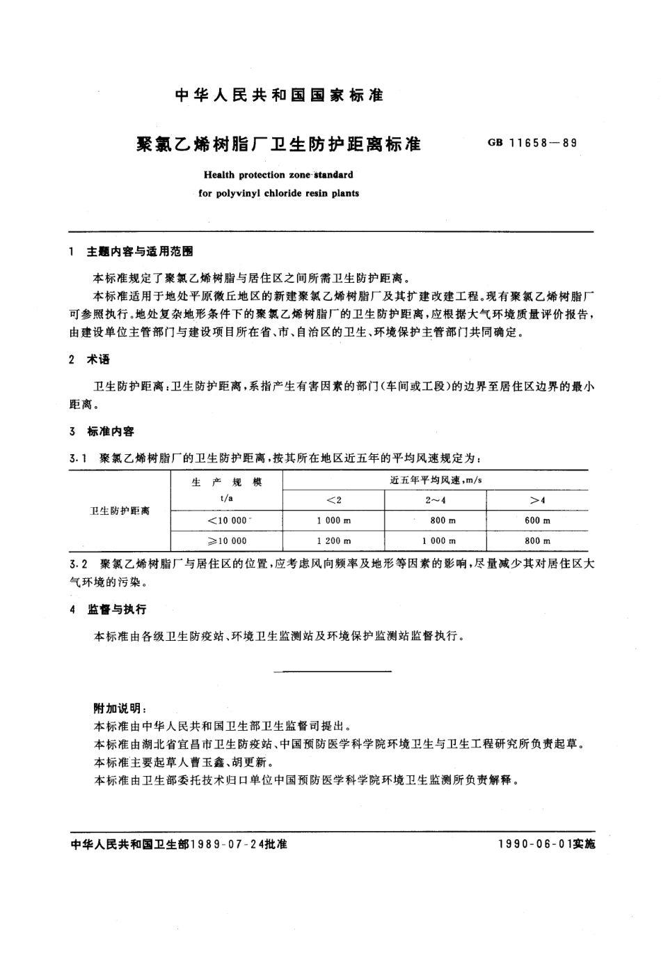 GB 11658-1989 聚氯乙烯树脂厂卫生防护距离标准.pdf_第1页