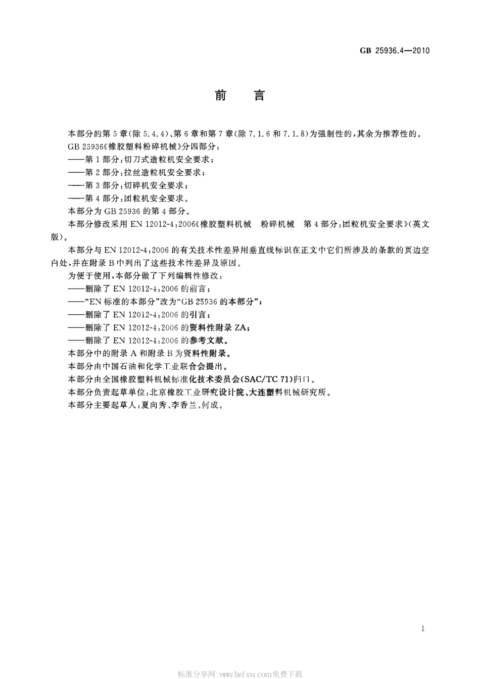 GB 25936.4-2010 橡胶塑料粉碎机械 第4部分 团粒机安全要求.pdf_第2页