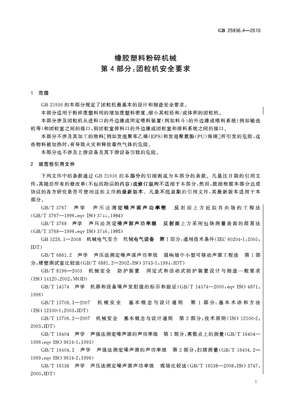 GB 25936.4-2010 橡胶塑料粉碎机械 第4部分 团粒机安全要求.pdf_第3页