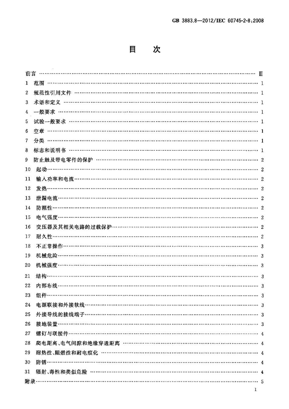 GB 3883.8-2012 手持式电动工具的安全 第2部分 电剪刀和电冲剪的专用要求.pdf_第2页