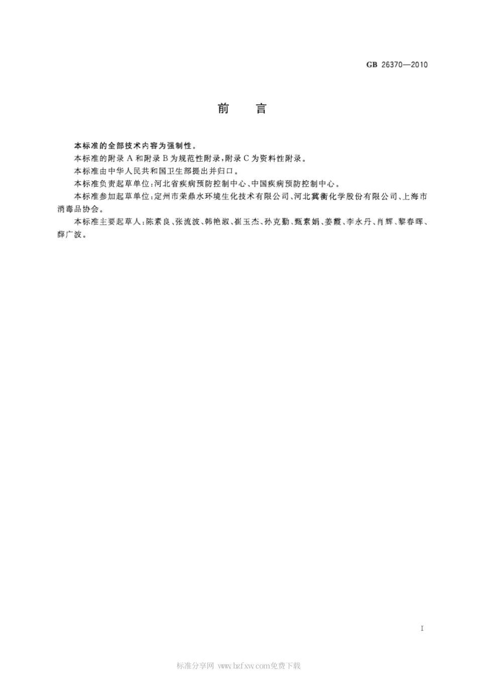 GB 26370-2010 含溴消毒剂卫生标准.pdf_第2页