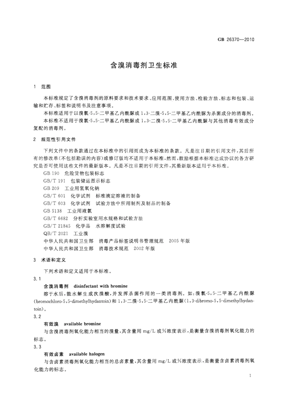 GB 26370-2010 含溴消毒剂卫生标准.pdf_第3页