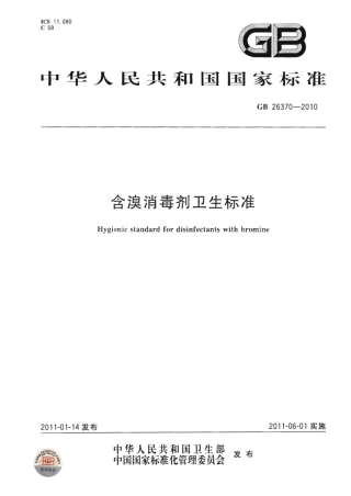 GB 26370-2010 含溴消毒剂卫生标准.pdf