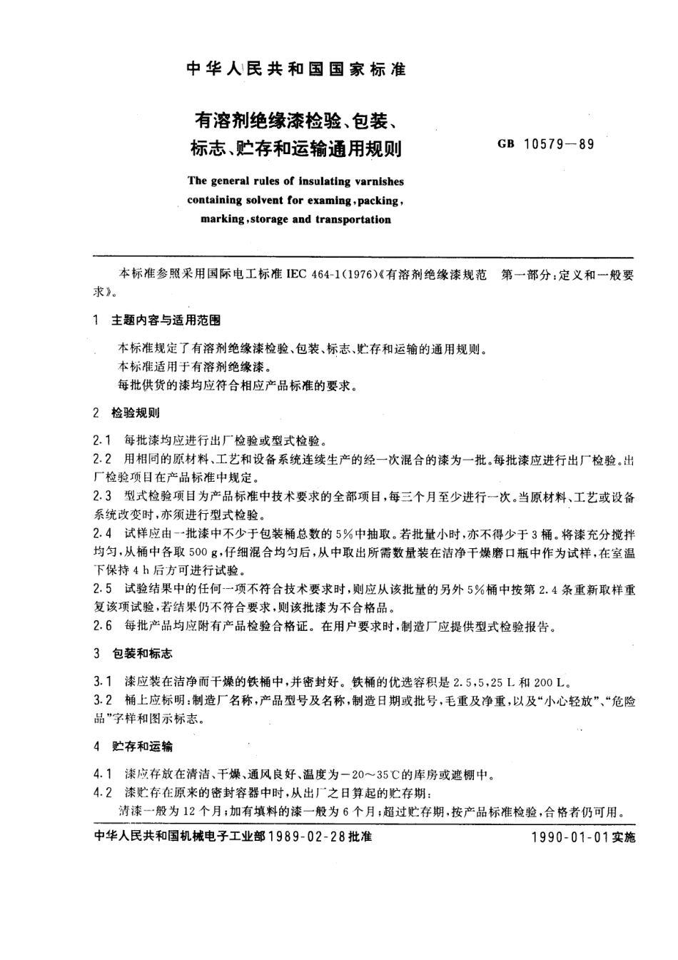 GB 10579-1989 有溶剂绝缘漆检验、包装、标志、贮存和运输通用规则.pdf_第1页