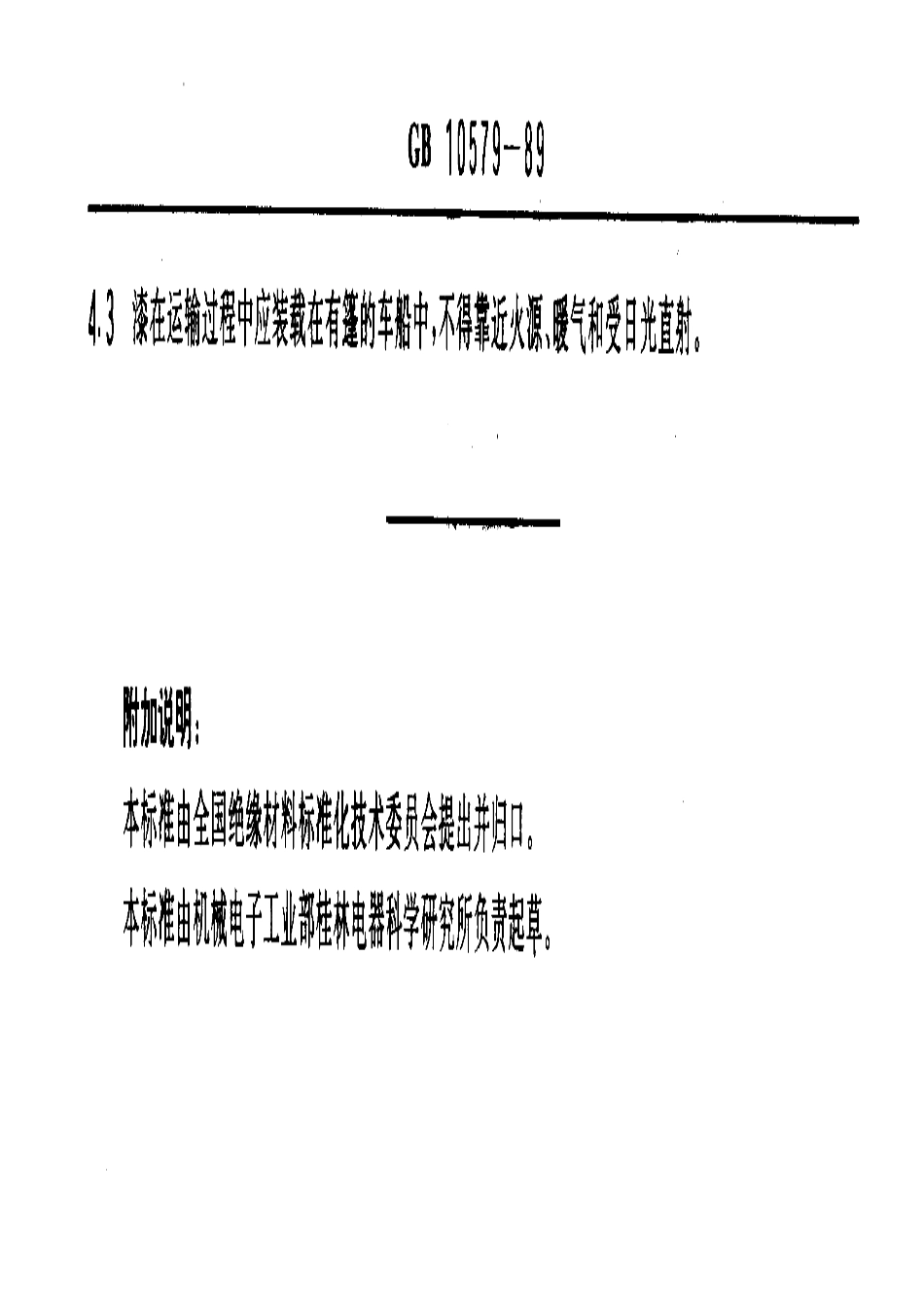 GB 10579-1989 有溶剂绝缘漆检验、包装、标志、贮存和运输通用规则.pdf_第2页