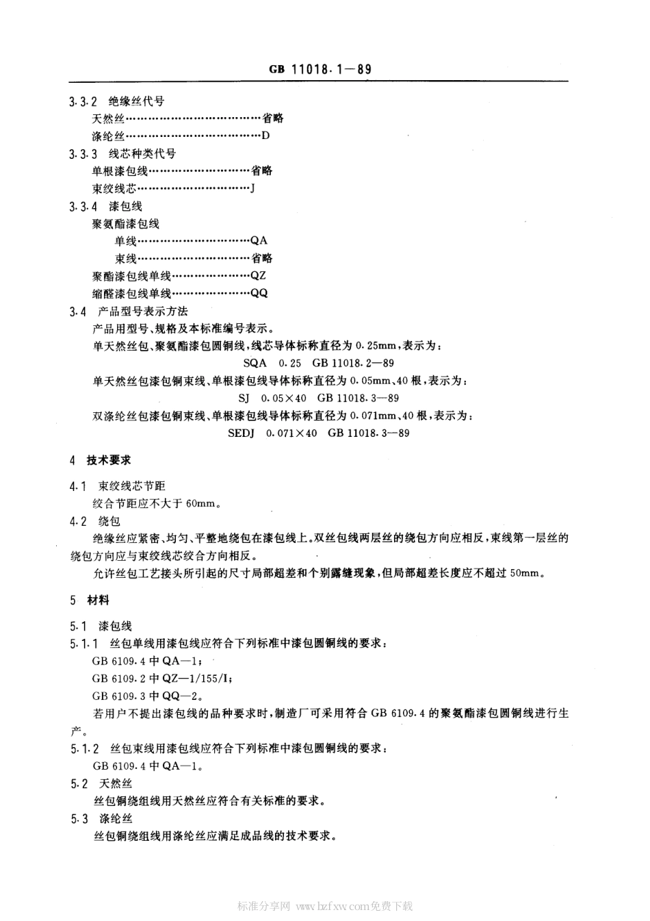 GB 11018.1-1989 丝包铜绕组线 一般规定.pdf_第2页