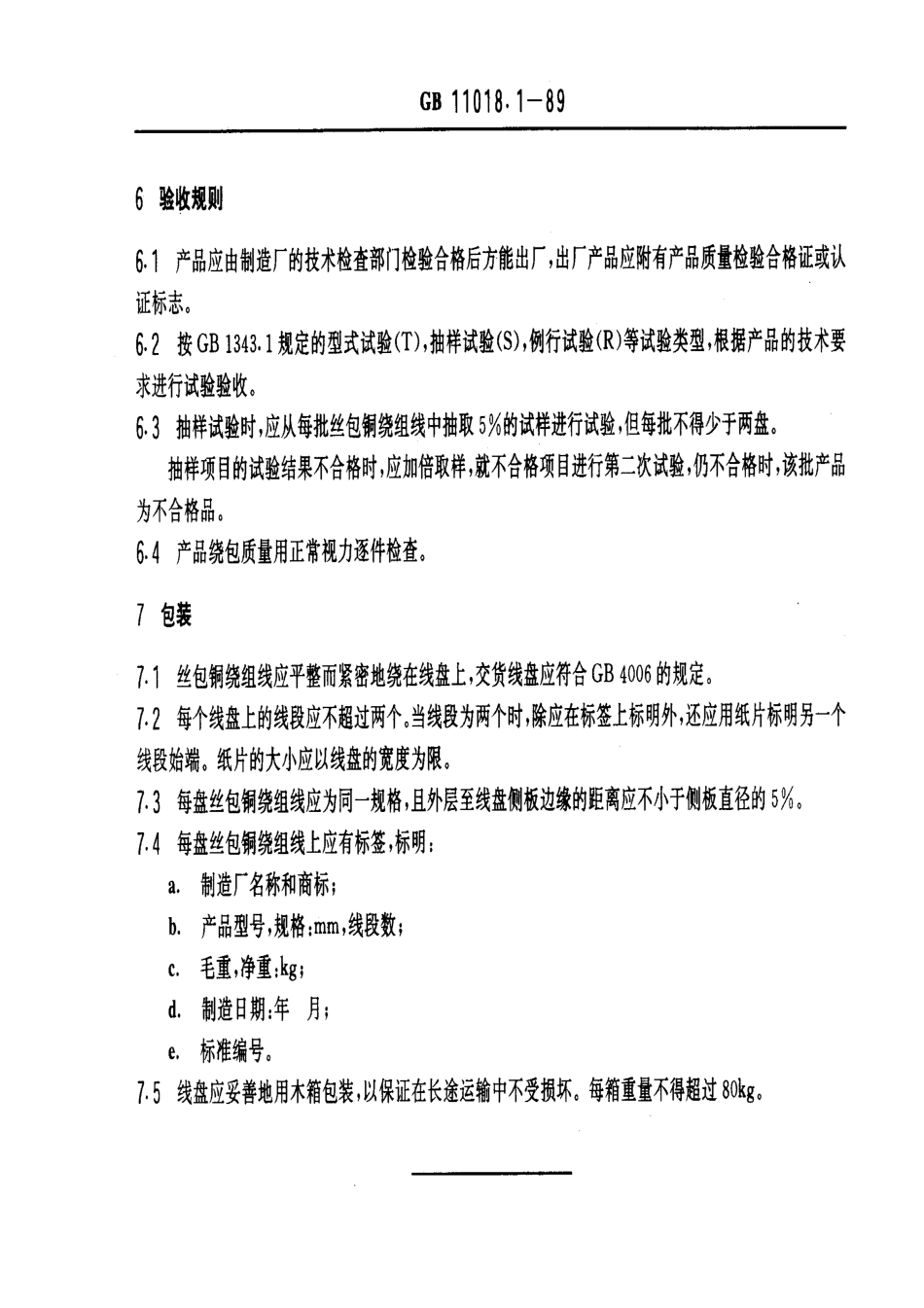 GB 11018.1-1989 丝包铜绕组线 一般规定.pdf_第3页