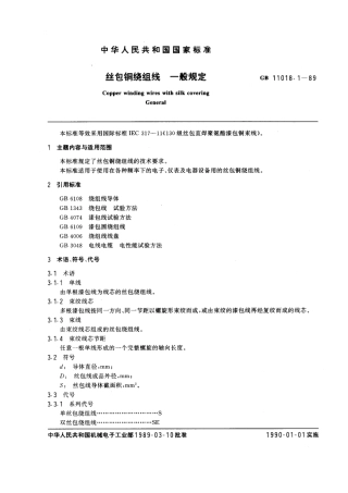 GB 11018.1-1989 丝包铜绕组线 一般规定.pdf