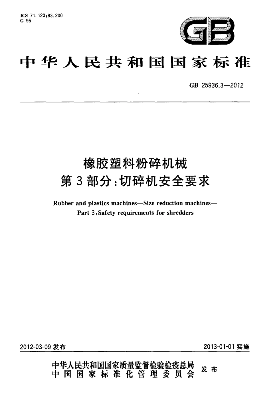 GB 25936.3-2012 橡胶塑料粉碎机械 第3部分：切碎机安全要求.pdf_第1页