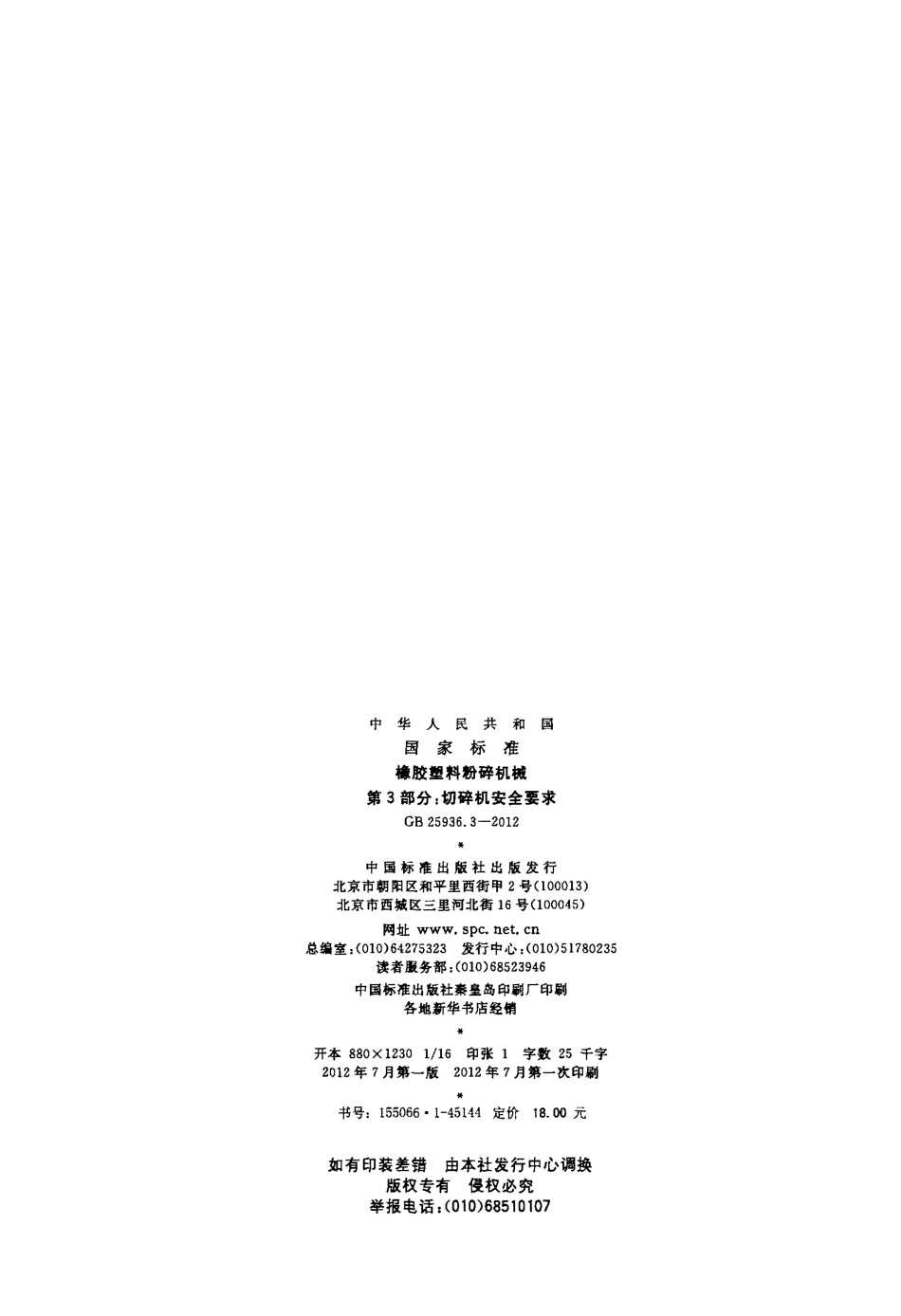 GB 25936.3-2012 橡胶塑料粉碎机械 第3部分：切碎机安全要求.pdf_第2页