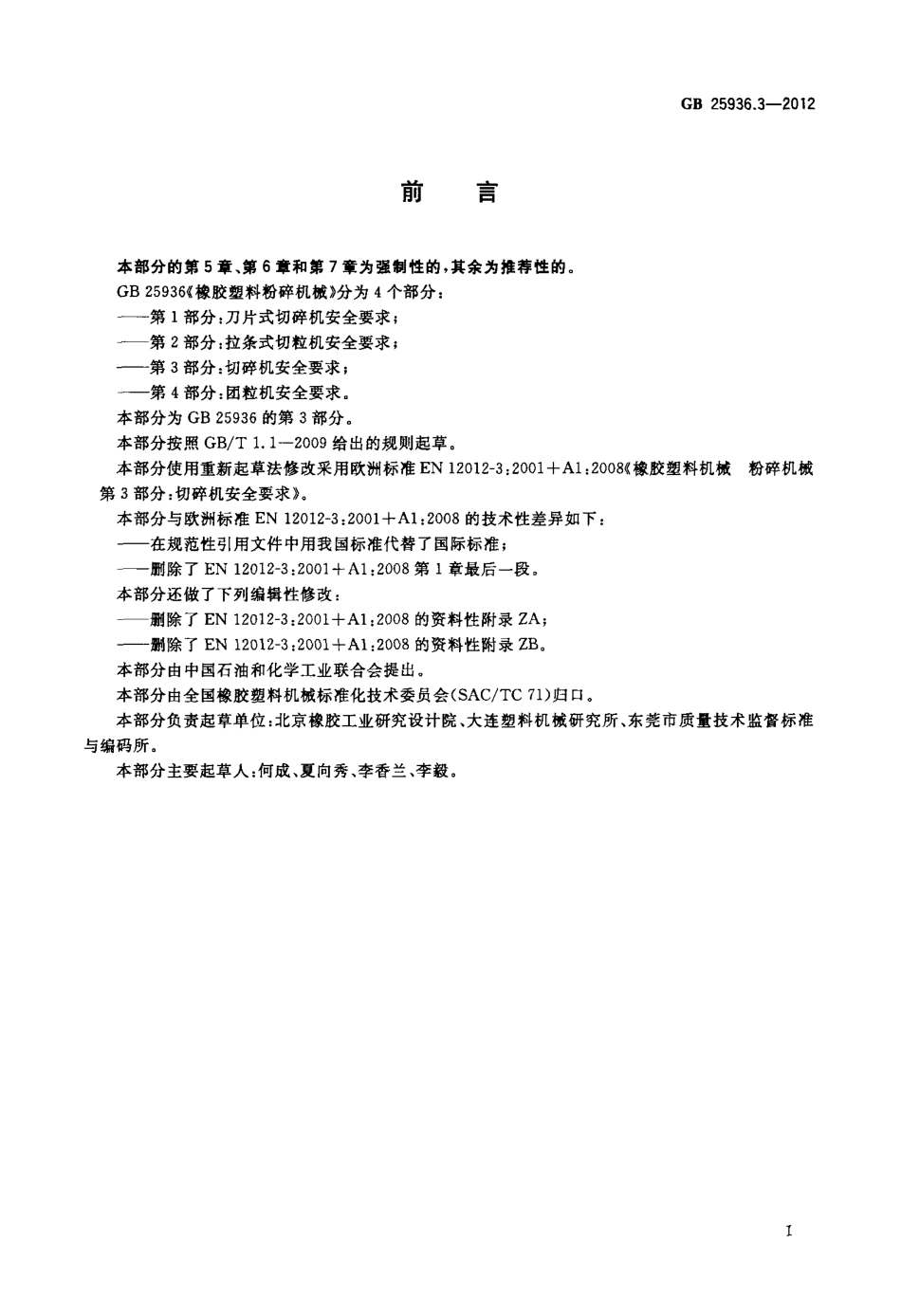 GB 25936.3-2012 橡胶塑料粉碎机械 第3部分：切碎机安全要求.pdf_第3页