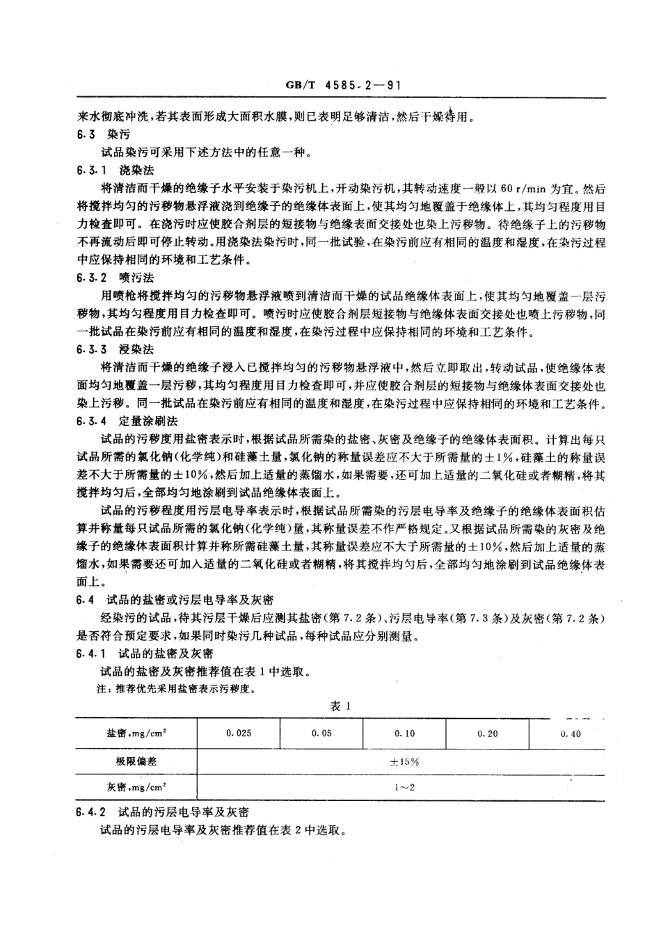 GB 4585.2-1991 交流系统用高压绝缘子人工污秽试验方法.pdf_第3页