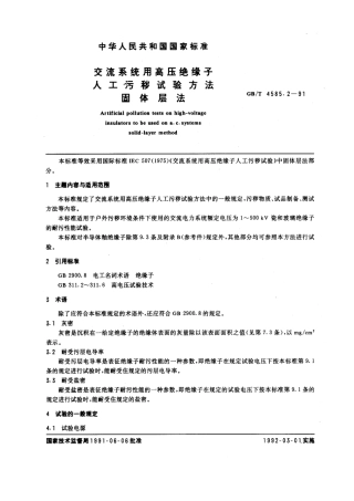 GB 4585.2-1991 交流系统用高压绝缘子人工污秽试验方法.pdf