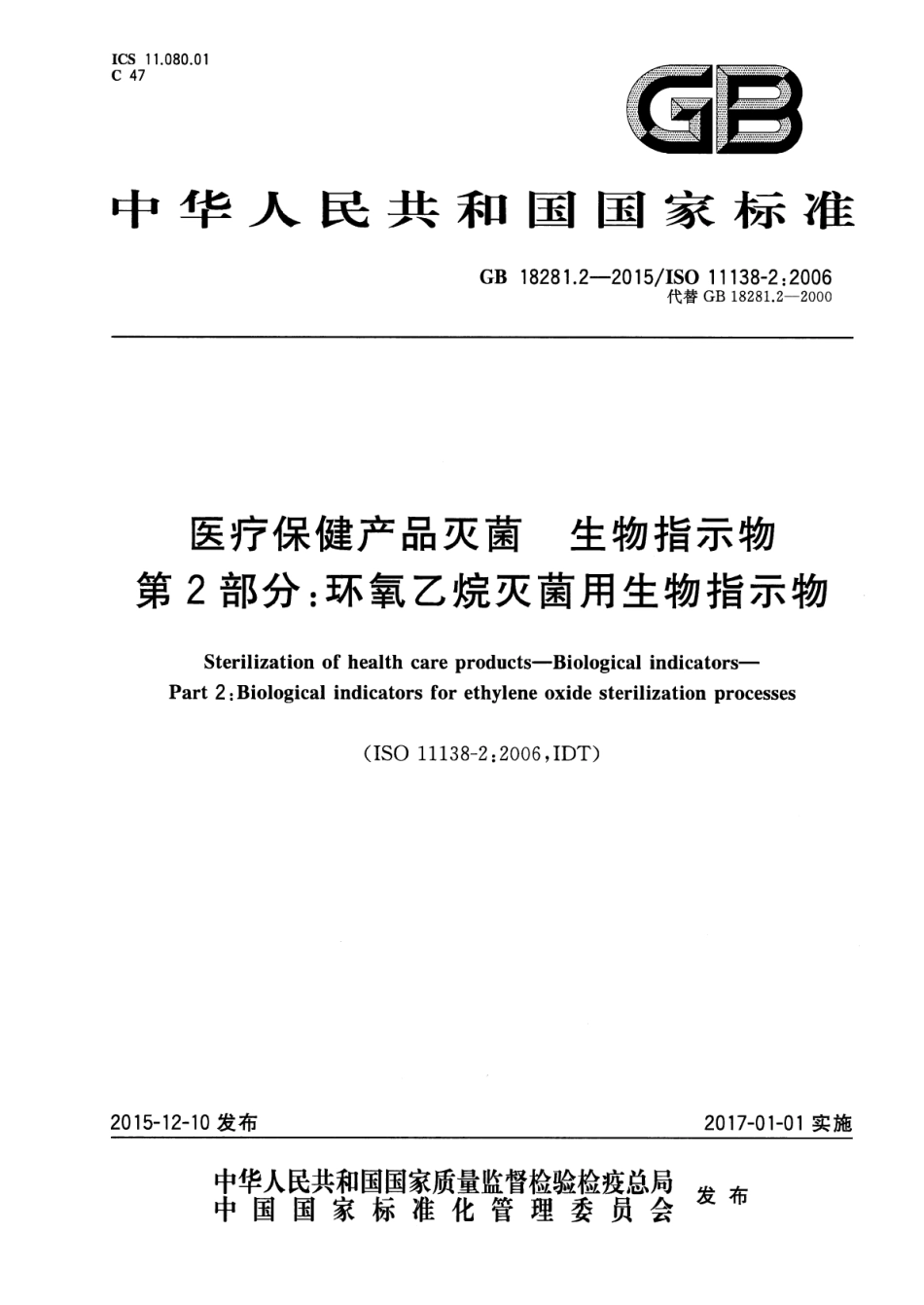 GB 18281.2-2015 医疗保健产品灭菌 生物指示物 第2部分：环氧乙烷灭菌用生物指示物.pdf_第1页