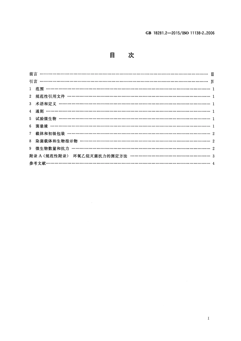 GB 18281.2-2015 医疗保健产品灭菌 生物指示物 第2部分：环氧乙烷灭菌用生物指示物.pdf_第2页