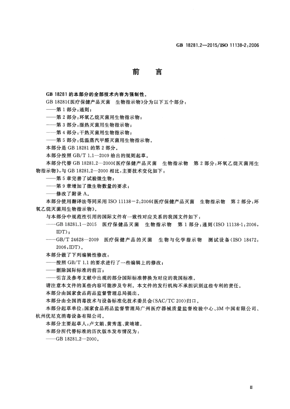 GB 18281.2-2015 医疗保健产品灭菌 生物指示物 第2部分：环氧乙烷灭菌用生物指示物.pdf_第3页