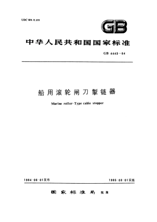 GB 4443-1984 船用滚轮闸刀掣链器.pdf