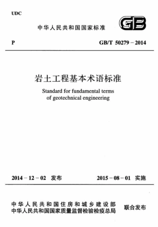 GBT 50279-2014 岩土工程基本术语标准.pdf