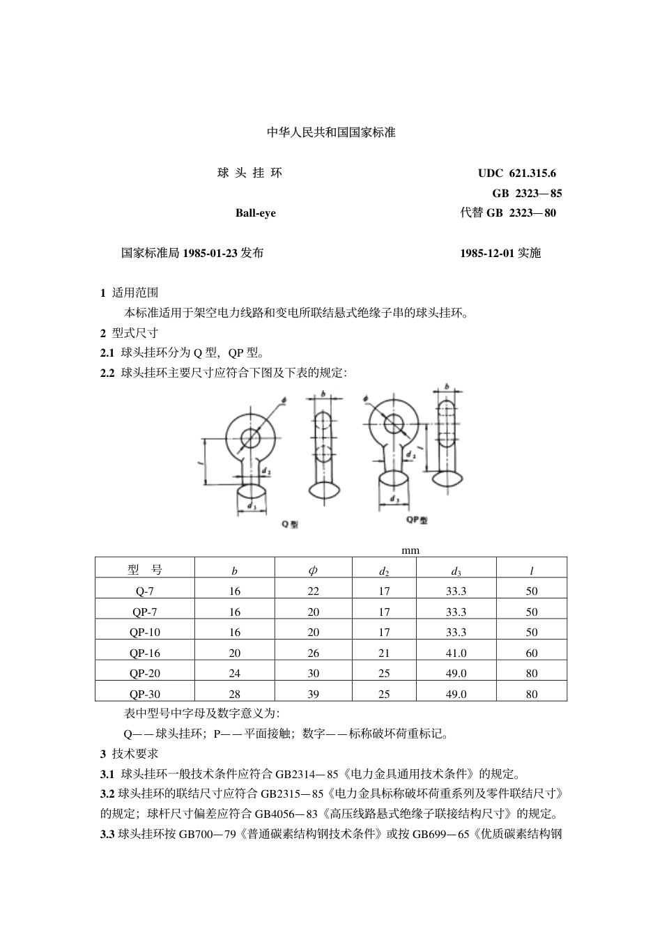 GB 2323-1985 球头挂环.pdf_第1页