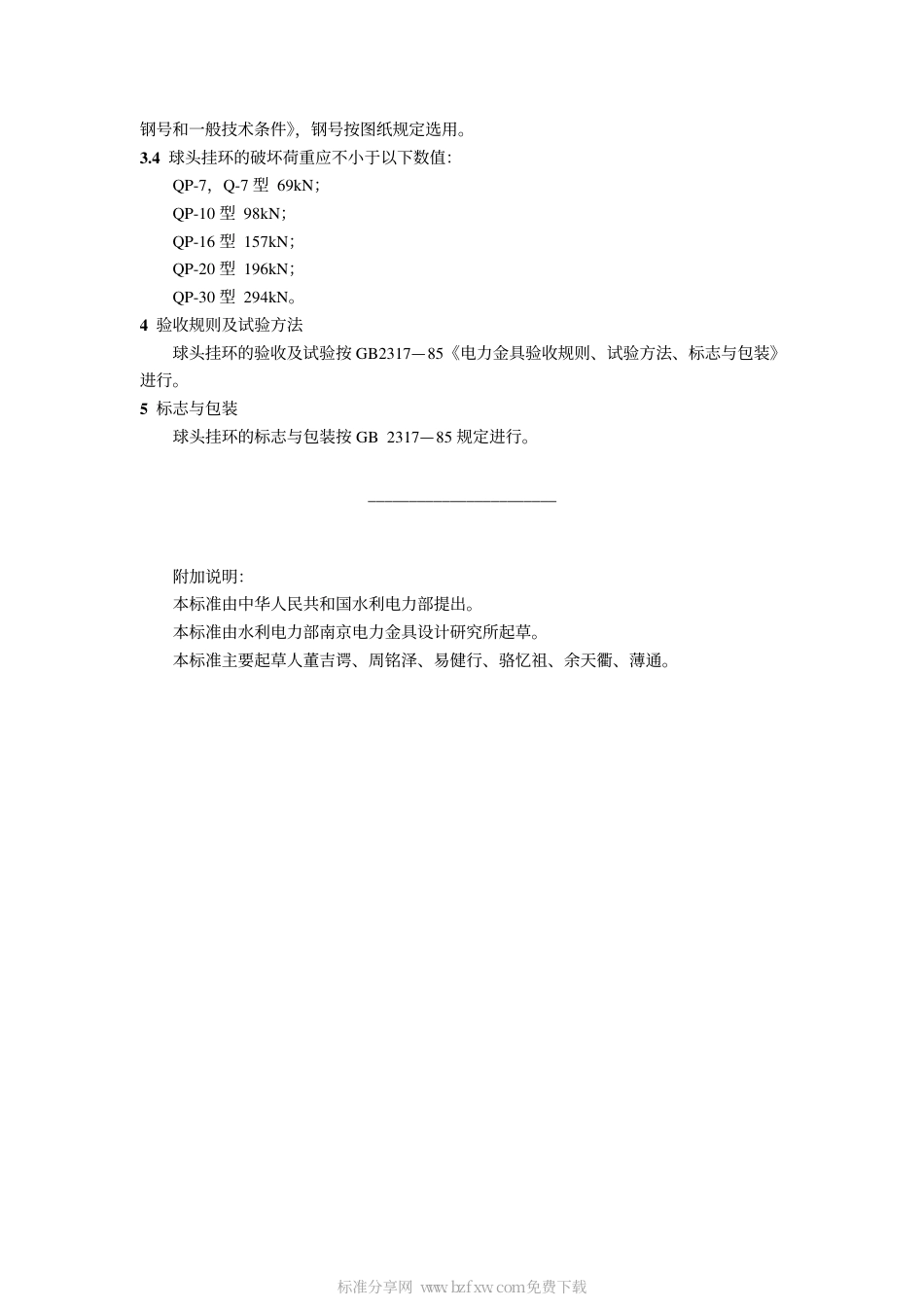 GB 2323-1985 球头挂环.pdf_第2页