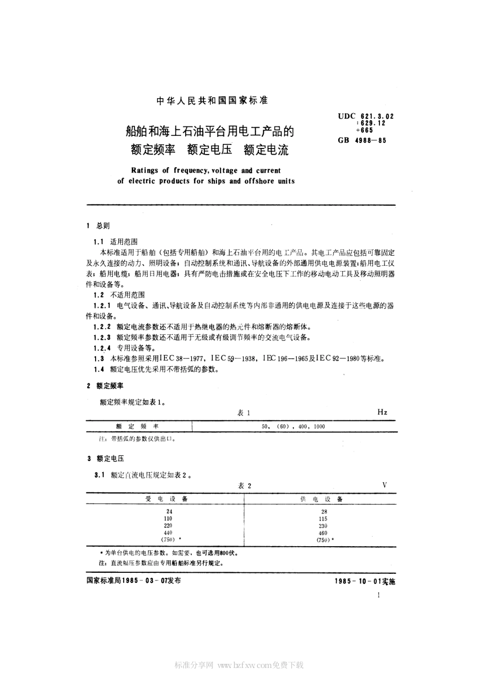 GB 4988-1985 船舶和海上石油平台用电工产品的额定频率、额定电压、额定电流.pdf_第2页