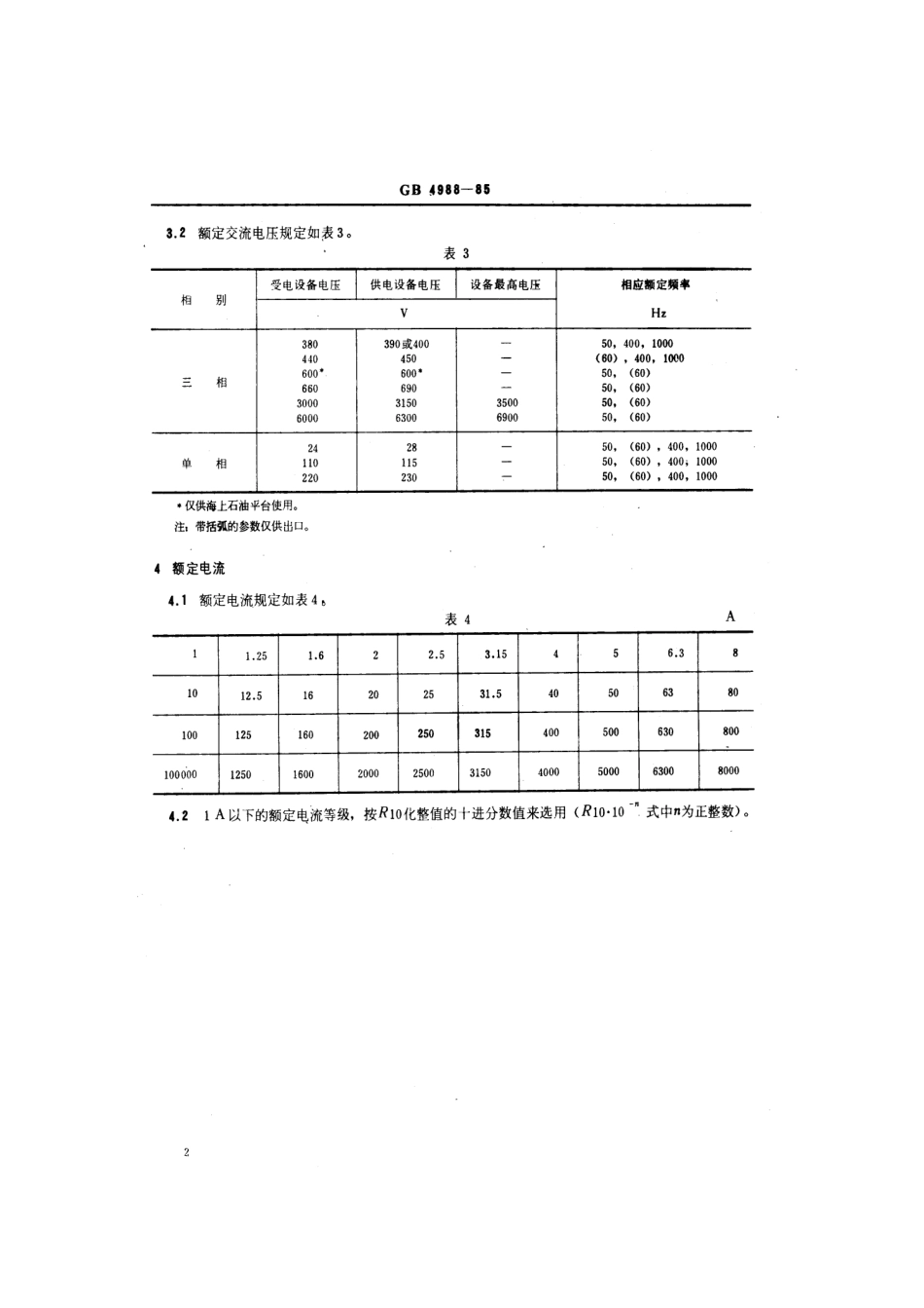GB 4988-1985 船舶和海上石油平台用电工产品的额定频率、额定电压、额定电流.pdf_第3页