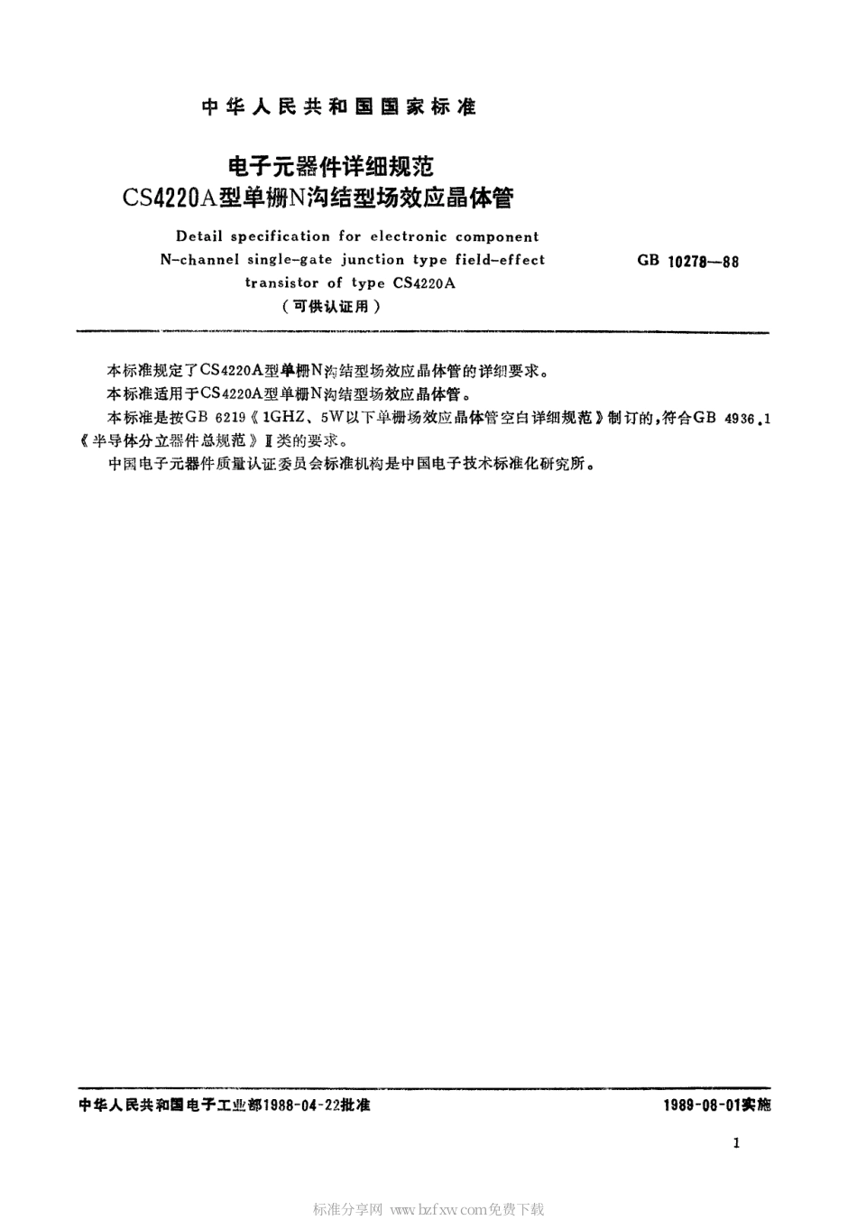 GB 10278-1988 电子元器件详细规范CS4220A型单栅N沟结型场效应晶体管(可供认证用).pdf_第2页