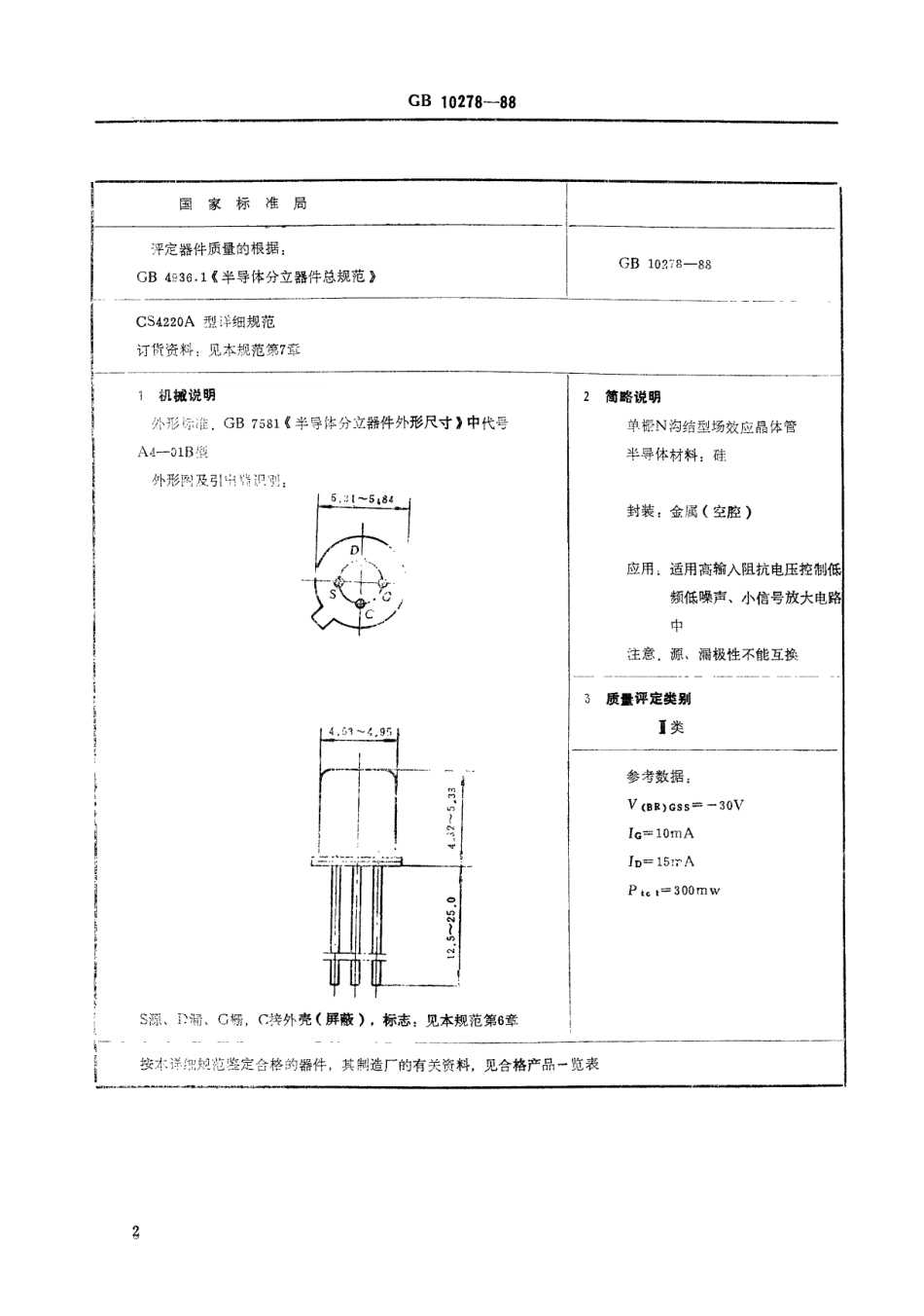 GB 10278-1988 电子元器件详细规范CS4220A型单栅N沟结型场效应晶体管(可供认证用).pdf_第3页