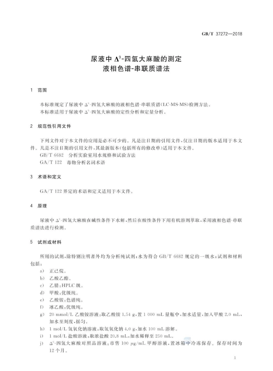 GB 37272-2018 尿液中△9-四氢大麻酸的测定液相色谱-串联质谱法.pdf_第3页