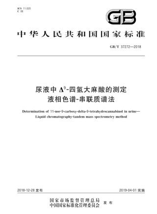 GB 37272-2018 尿液中△9-四氢大麻酸的测定液相色谱-串联质谱法.pdf