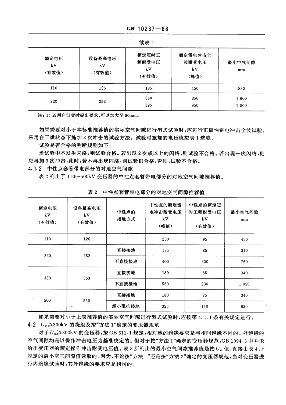 GB 10237-1988 电力变压器 绝缘水平和绝缘试验外绝缘的空气间隙.pdf_第3页