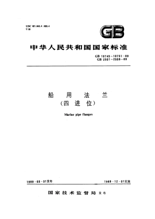 GB 10748-1989 船用焊接铜环松套钢法兰(四进位).pdf